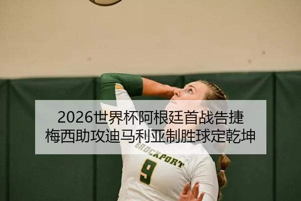 shi-jie-bei-a-gen-ting-shou-zhan-gao-jie-mei-xi-zhu-gong-di-ma-li-ya-zhi-sheng-qiu-ding-qian-kun-2-422.jpg