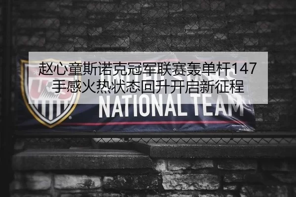 zhao-xin-tong-si-nuo-ke-guan-jun-lian-sai-hong-dan-gan-shou-gan-huo-re-zhuang-tai-hui-sheng-kai-qi-xin-zheng-cheng-2-879.jpg