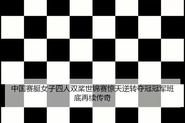 中国赛艇女子四人双桨世锦赛惊天逆转夺冠冠军班底再续传奇